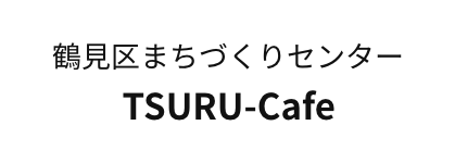 鶴見区まちづくりセンター TSURU-Cafe