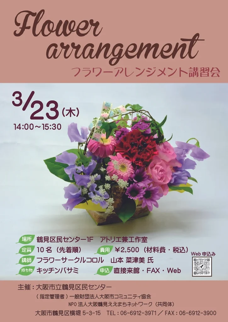 3/23(木)フラワーアレンジメント講習会 in鶴見区民センター