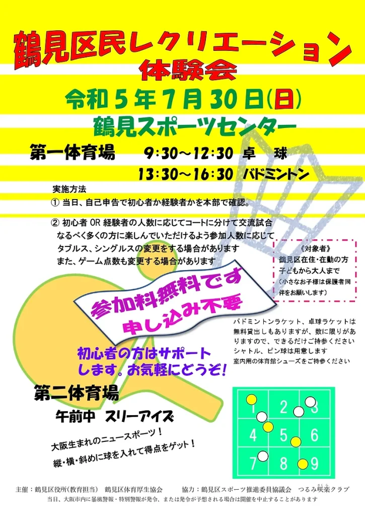 7/30(日)『鶴見区民レクリエーション体験会』 開催　in鶴見スポーツセンター