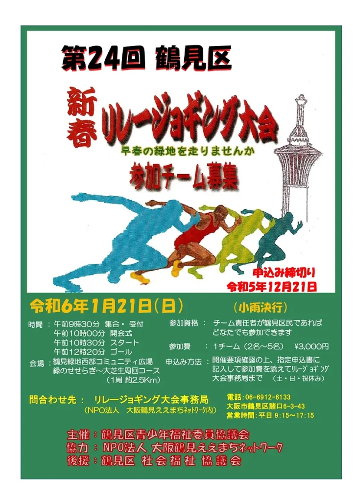 『第24回新春リレージョギング大会』開催