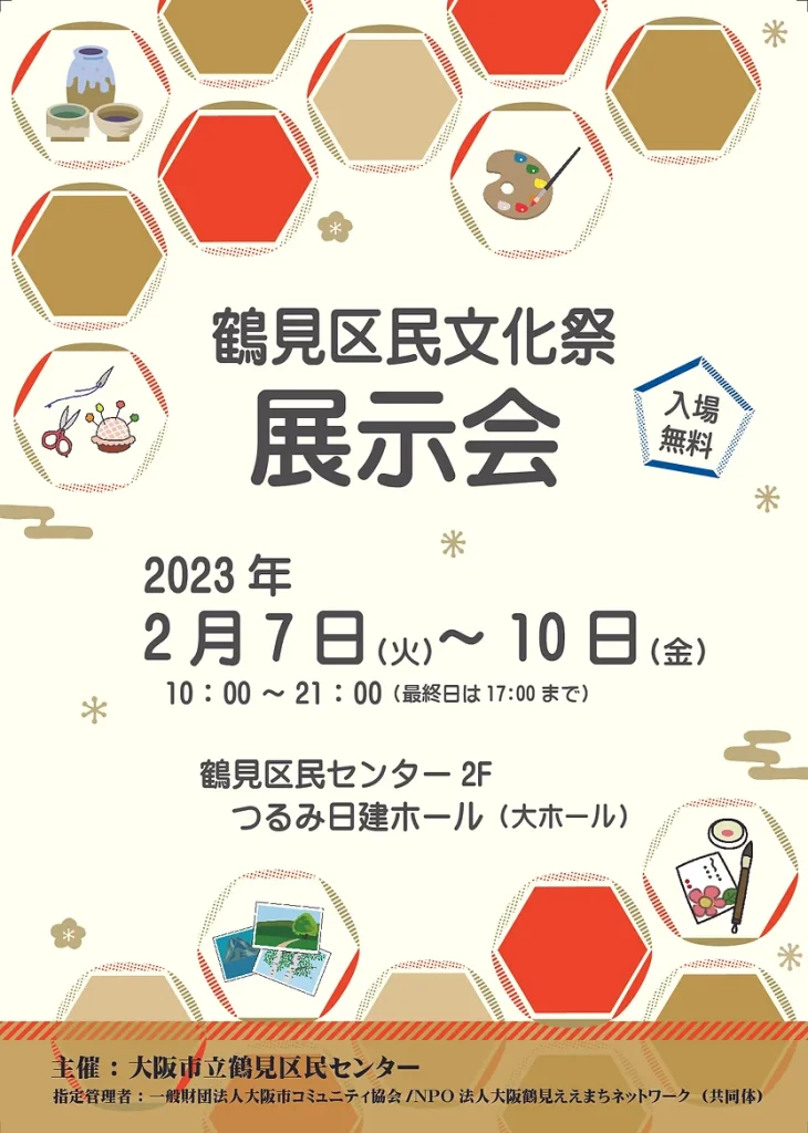 鶴見区民文化祭（展示会）開催