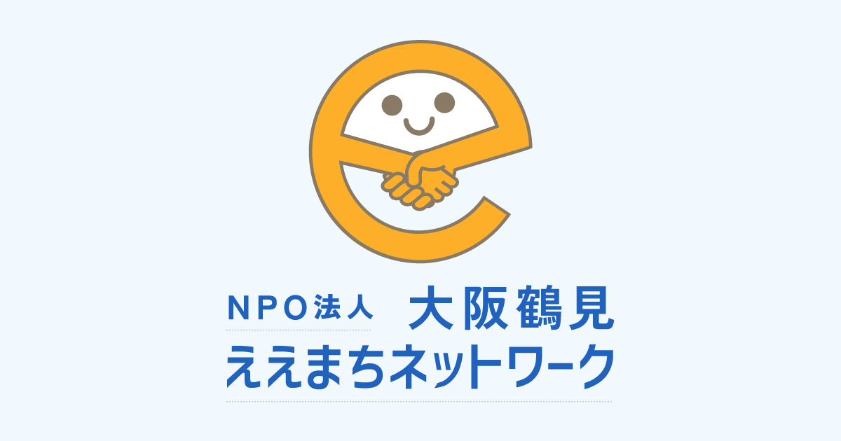 NPO法人大阪鶴見ええまちネットワーク