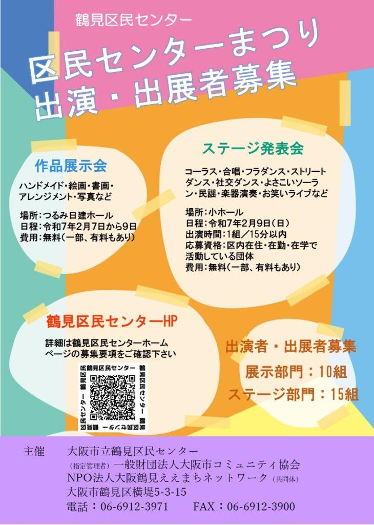 出演者・出展者募集　『区民センターまつり』in鶴見区民センター