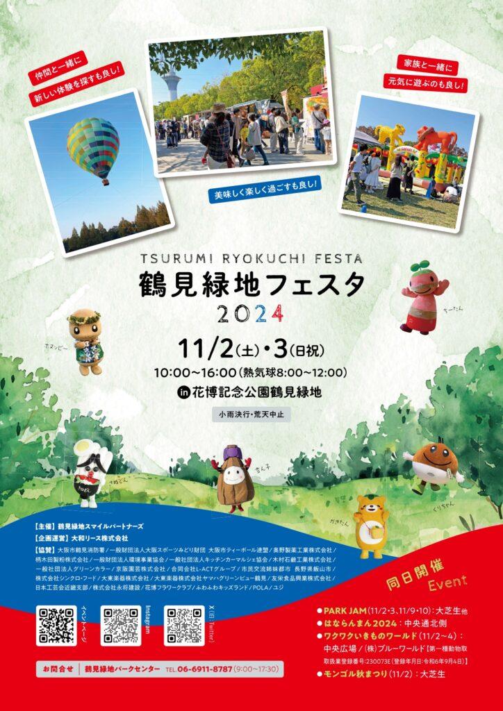 11/2(土)・3(日)鶴見緑地フェスタ2024