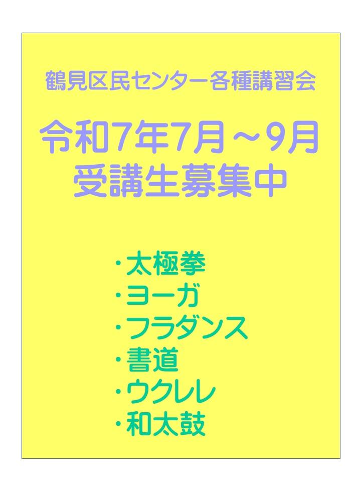 講習会(太極拳/ヨーガ/フラダンス/書道/ウクレレ/和太鼓)令和7年7月~9月受講生募集中 in 鶴見区民センター