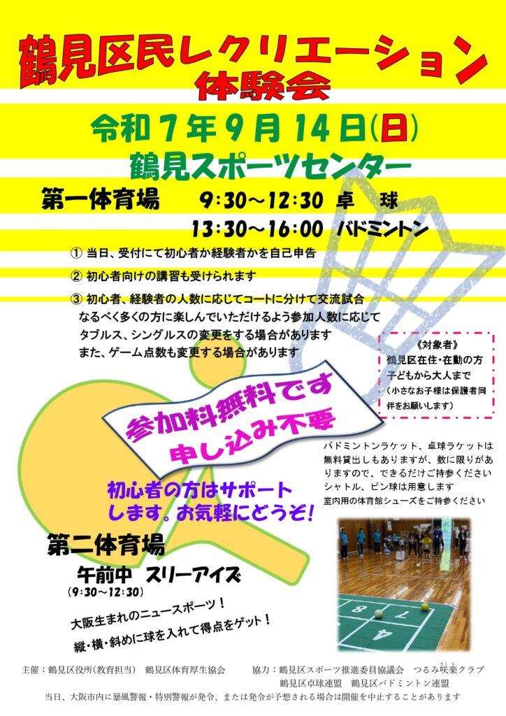 9/14(日)『鶴見区民レクリエーション体験会』 開催　in鶴見スポーツセンター