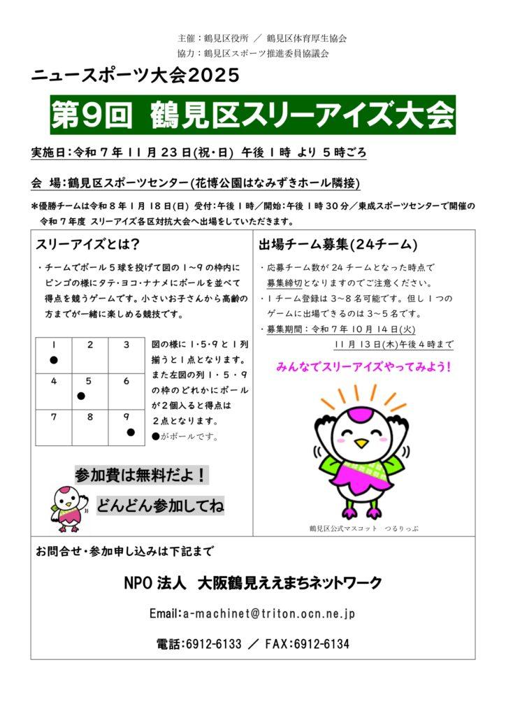 『ニュースポーツ大会2025』第9回鶴見区スリーアイズ大会