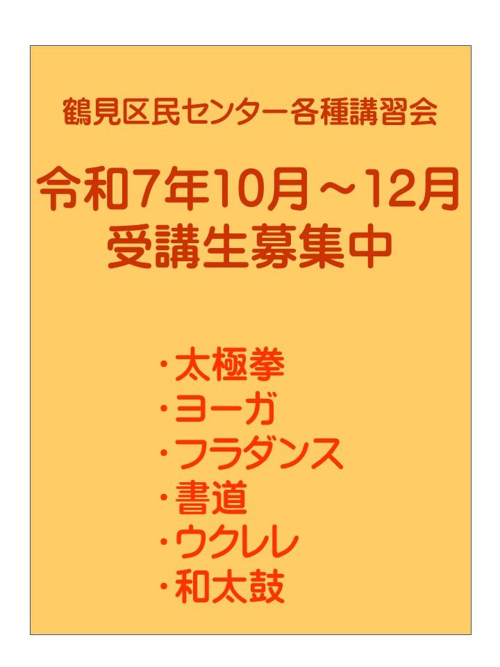 講習会（太極拳/ヨーガ/フラダンス/書道/ウクレレ/和太鼓）令和7年10月～12月受講生募集中 in 鶴見区民センター