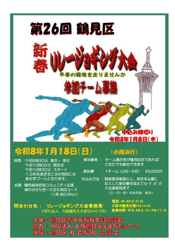 『第26回新春リレージョギング大会』