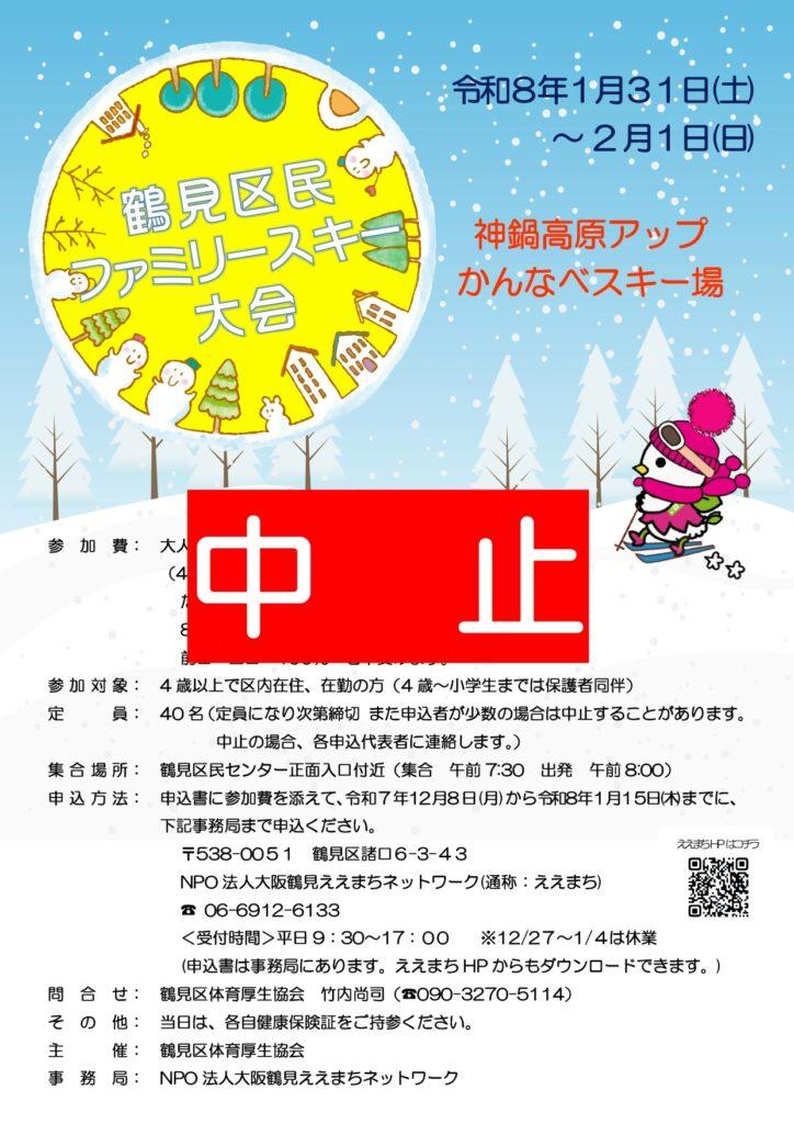 【中止】『鶴見区民ファミリースキー大会』