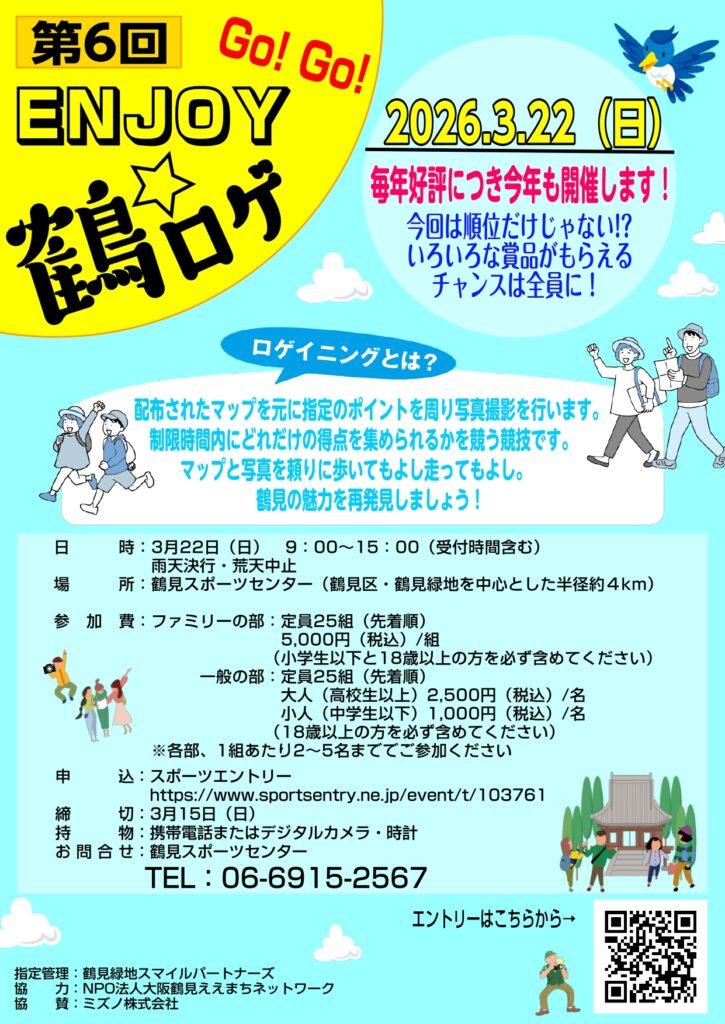 3/22(日)第６回 ENJOY★鶴ロゲ